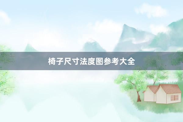 椅子尺寸法度图参考大全