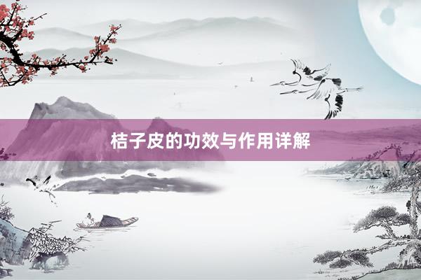 桔子皮的功效与作用详解