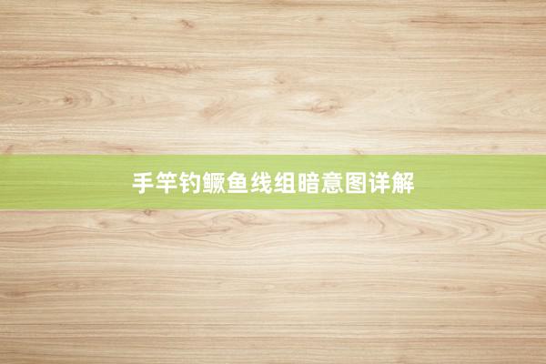 手竿钓鳜鱼线组暗意图详解